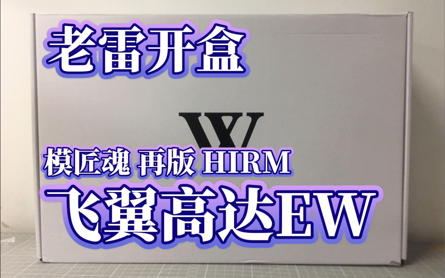 ew跟卡版区别 ew版是什么意思 
