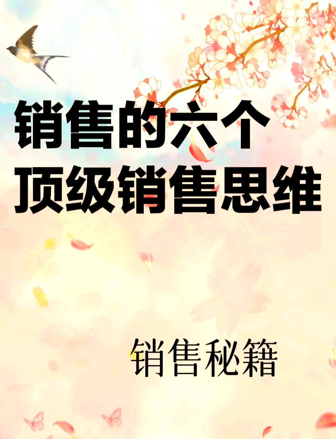 推销和销售的区别 推销和销售的区别和联系 