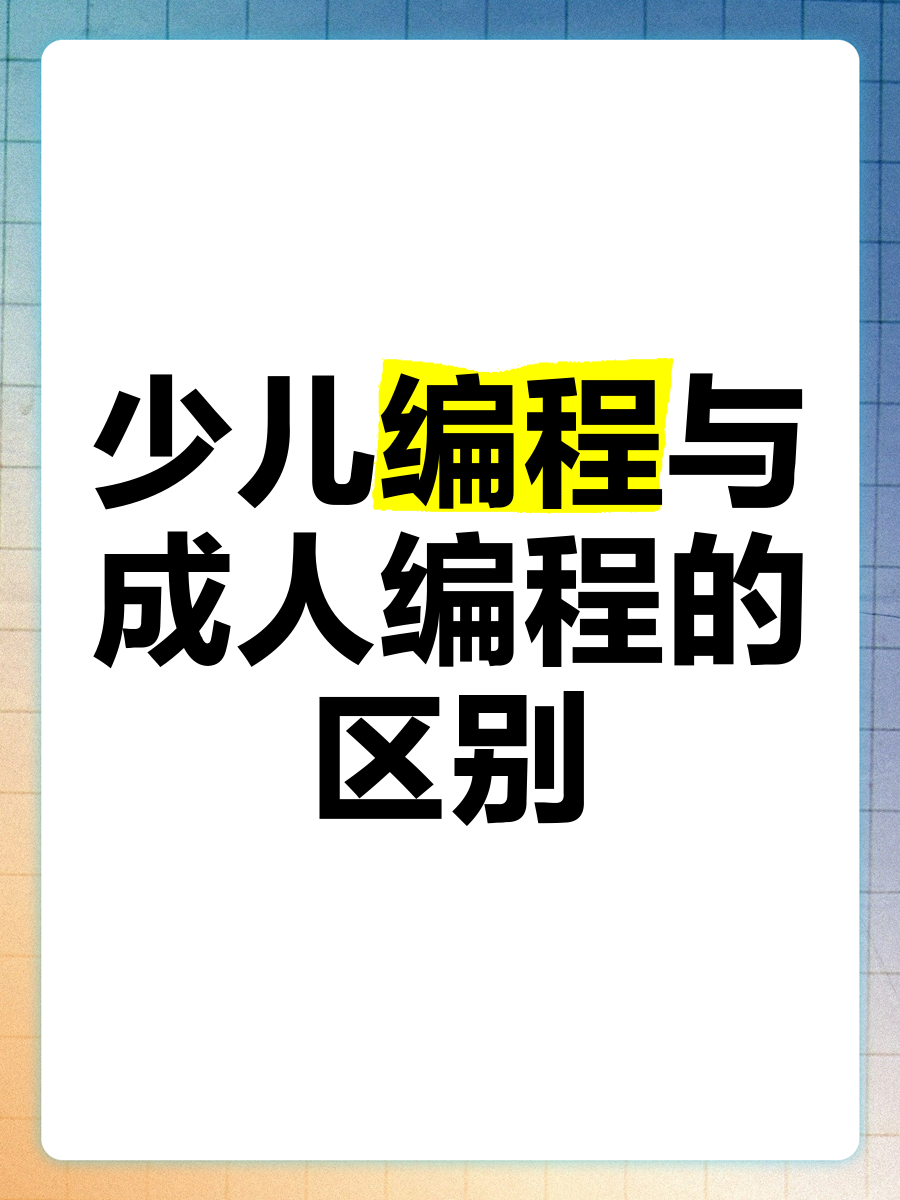 编程和的区别是 编程和程序的区别 