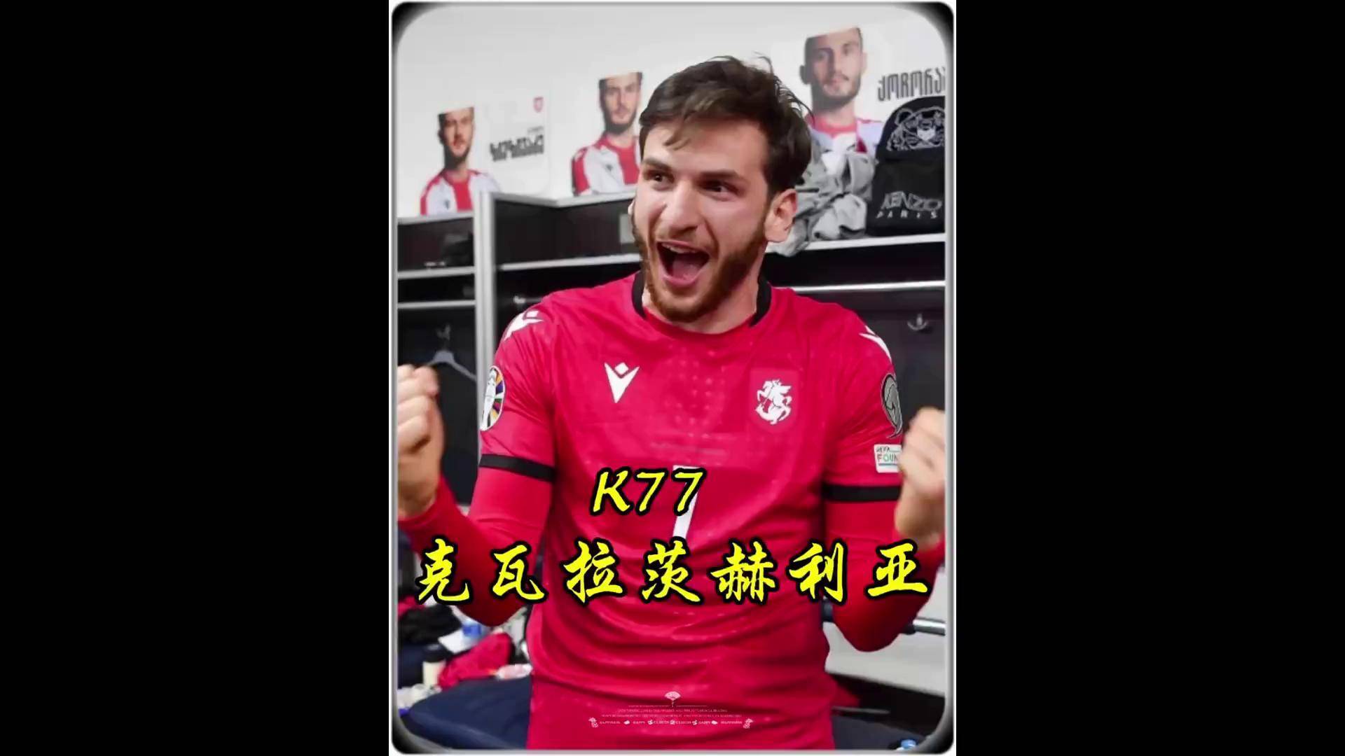 克瓦拉茨赫利亚本场数据：对抗18胜8，5抢断2拦截3解围的简单介绍