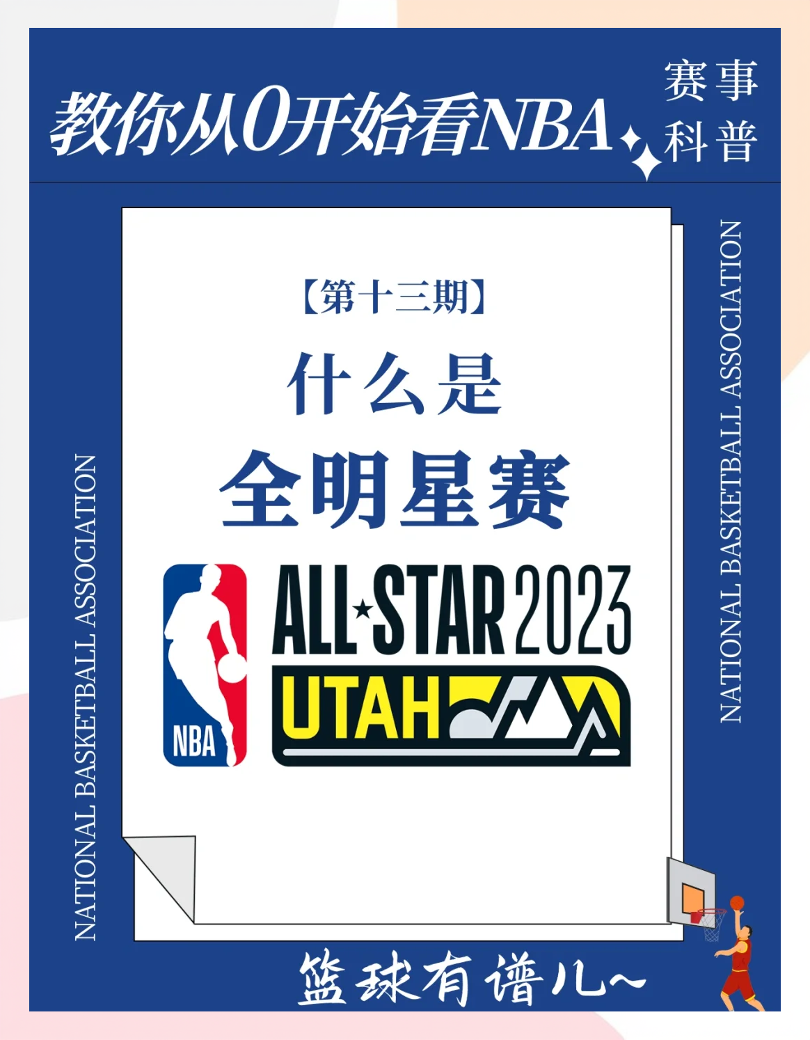 NBA全明星赛极速升温，赛事精彩纷呈的简单介绍
