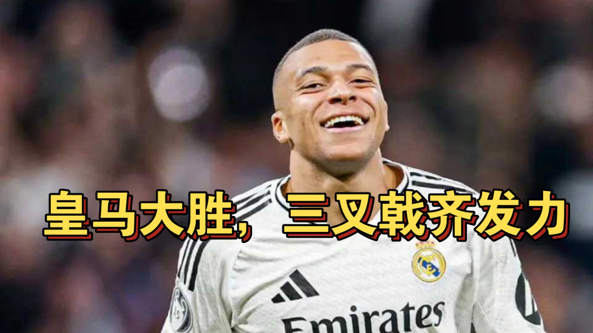 包含皇家社会连续三场胜利，球队士气高涨的词条