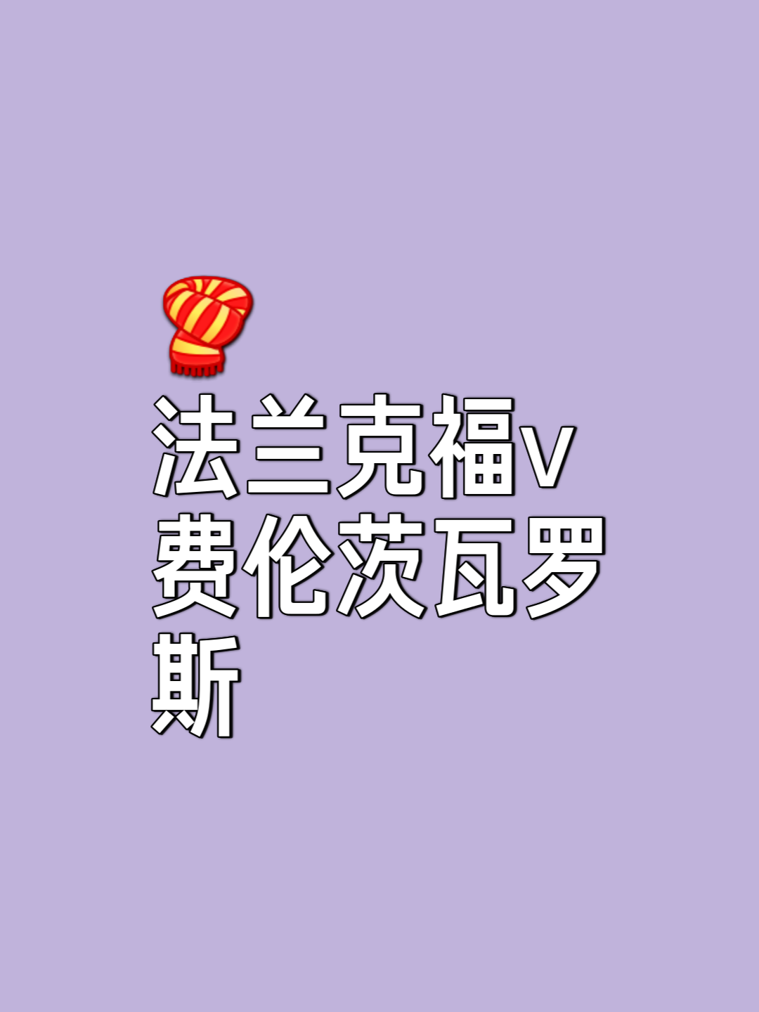 包含法兰克福球员人气飙升，成为球迷宠儿的词条