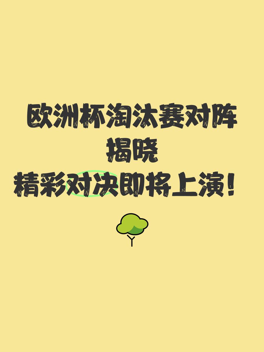 欧洲杯预选赛囧局频频上演，强队能否脱颖而出的简单介绍