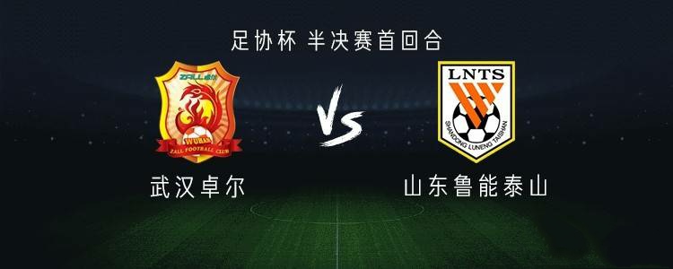 关于山东鲁能对阵武汉卓尔，欲扭转颓势的信息
