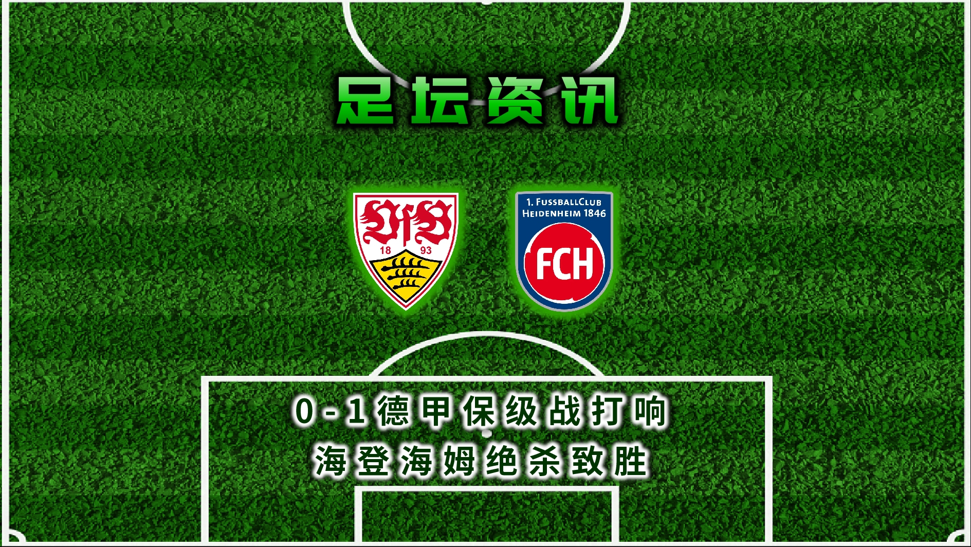 关于斯图加特客场大胜，争取保级成功的信息