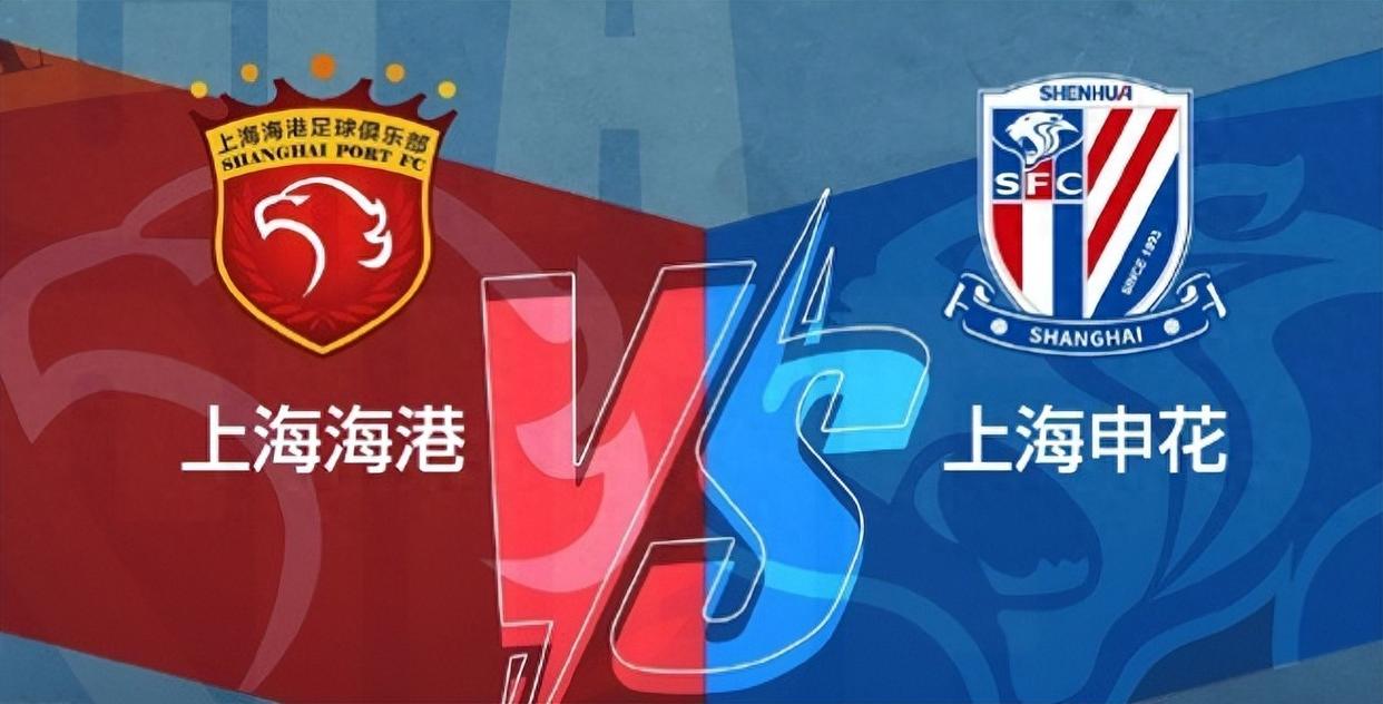 关于上海上港客场不敌上海申花，遭遇连败的信息