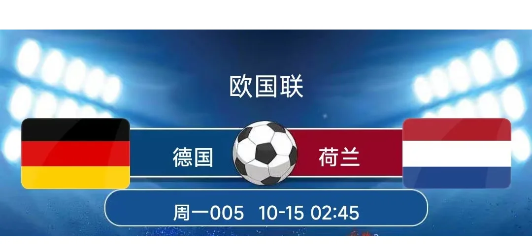 荷兰主场迎战德国，欧洲预选赛焦点强强对话 