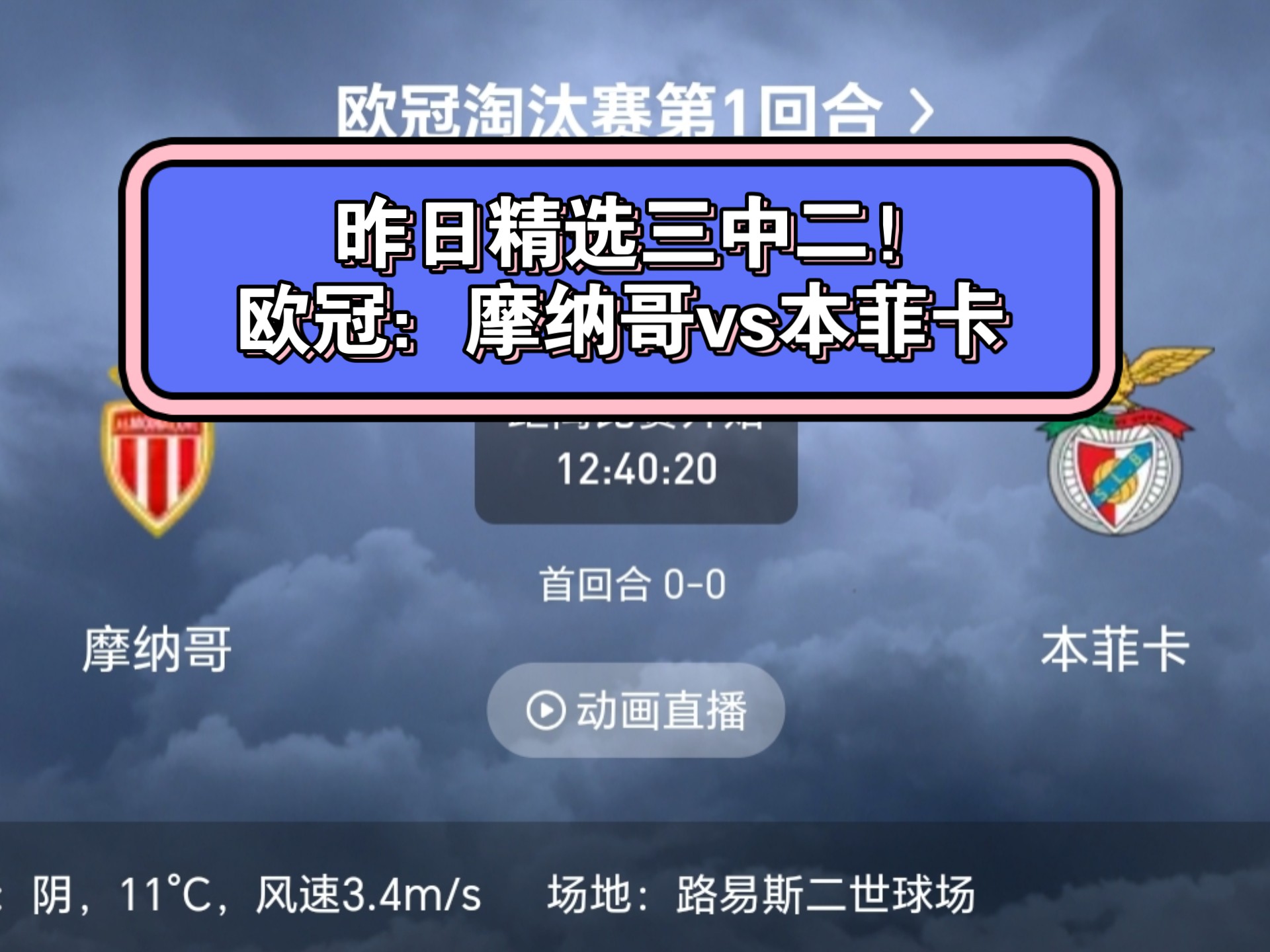 摩纳哥客场大胜,积分榜上升至第四