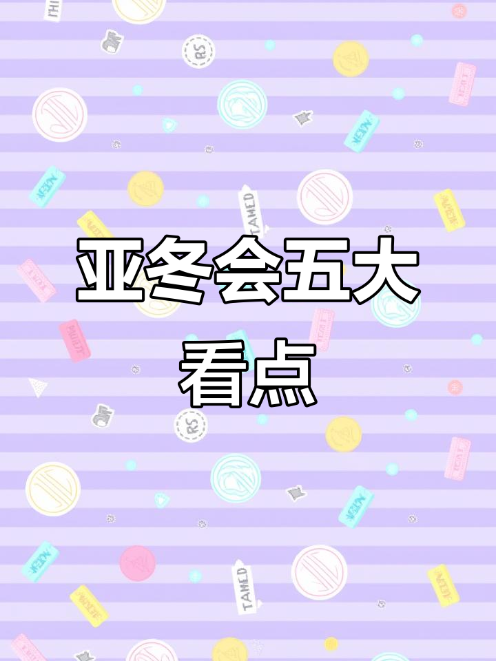 关于五大看点：比赛中哪些亮点令人期待？的信息